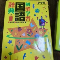 小学生辞書
