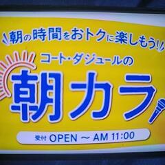 土日に朝カラ🎤女性限定‼️