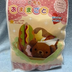 フェルトで作るおままごと
