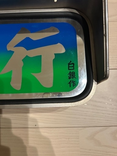 アルナ中アンドン白銀社 (ko) 鶴崎の外装、車外用品の中古