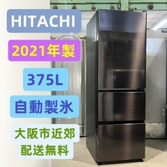 ⭐️HITACHI⭐️冷蔵冷凍庫　2021年 375L 自動製氷...
