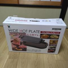山善　ホットプレート HGB-1300