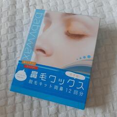 鼻毛ワックス