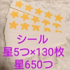星シール 星5つ×130枚＝星650つ