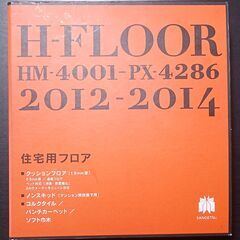 売ります　カタログ　SANGETSU H-FLOOR 2012-...