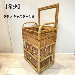 【希少】ラタン チェスト 藤2段 バスケット 収納 整理棚 キャ...