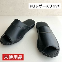未使用品 MAISON  前開き 高級 スリッパ  ブラック レ...