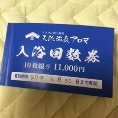 天然温泉アロマ 入浴回数券3枚の画像