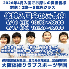 大阪体操クラブの幼稚園、スポーツ学園体験入園会のお知らせ