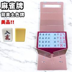 美品 麻雀牌 麻雀セット マージャン 背黄土色牌 ヴィンテージ ...