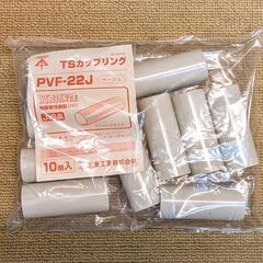 未来工業 TSカップリング(ストレートタイプ) PVF-2…