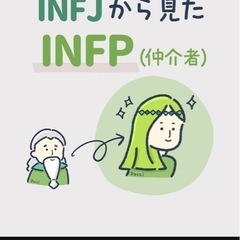 INFPの方集まれええええ！