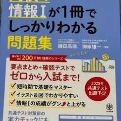 高校の情報Iが1冊でしっかりわかる問題集