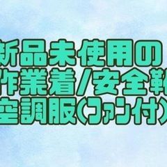 空調服　作業着 安全靴
