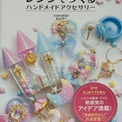 レジンででつくるハンドメイドアクセサリー