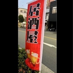 のぼり旗2枚