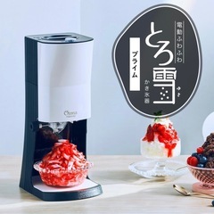 新品　未開封　電動ふわふわとろ雪かき
