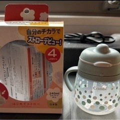 ＊未使用＊Combi ストロー付き子ども用コップ 240mlの画像