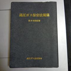 高圧ガス保安法規集