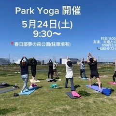 春日部公園ヨガ5月24日(土)9:30〜10:30まで