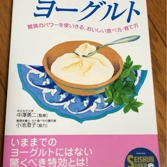 カスピ海ヨーグルト 美味しい食べ方が分かる本