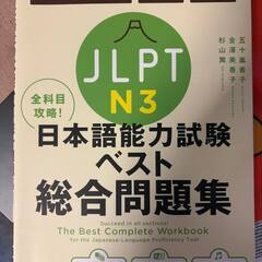 JLPT日本語能力試験ベスト総合問題集N3 - 非常に良い状態!