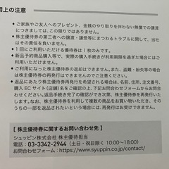シュッピンの株主優待券の画像