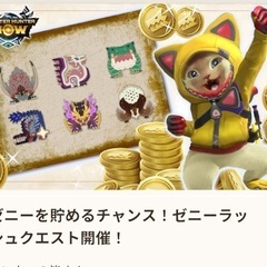 モンハンNOW 一緒に狩ろうゼニー