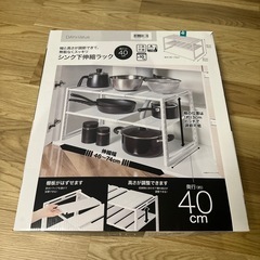 ニトリ　シンク下伸縮ラック　奥行き40cm　