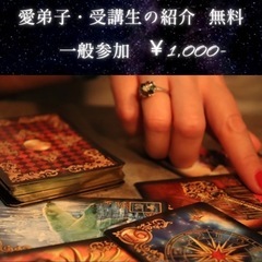 タロット ＆ ルノルマン リーディング会 - 和歌山市