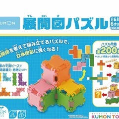 【新品】くもん　展開図パズル