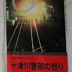 十津川警部の怒り 西村京太郎(著者) 他 西村京太郎の本 1冊10円