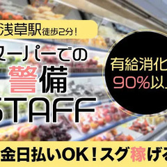 【台東区/浅草駅】駅から徒歩2分！スーパーで警備員★現金日払いO...