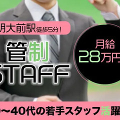 【世田谷区/明大前駅】月給28万円～！管制STAFF★20～40...