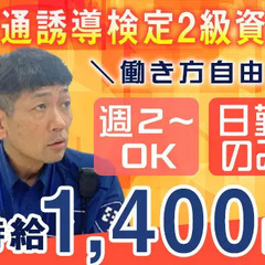 ☆交通誘導検定2級所持者募集☆時給1,400円☆週2～OK！＼川...