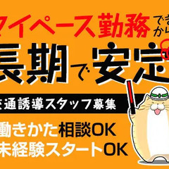 《働きかた相談OK》長期的に安定の誘導STAFF！早上がりでも日...