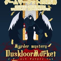 【6/8(日)】大宮マーダーミステリー会《ダスクロアマーケ…
