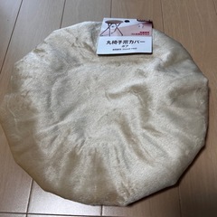 【新品】セリア　丸椅子用カバー