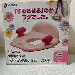 リッチェル　補助便座