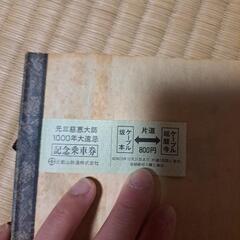 元三慈恵大師　１０００年大遠忌　記念乗車券　巻物の画像