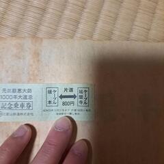 元三慈恵大師　１０００年大遠忌　記念乗車券　巻物の画像