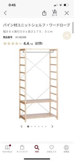 無印良品 パイン材ユニットシェルフ・ワードローブ (1台目)