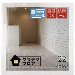 置くだけフロアタイル　購入者様決まりました