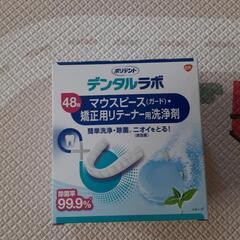 マウスピース洗浄剤、のどを殺菌消毒トローチ剤