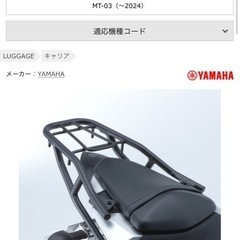 MT-03リアキャリアの画像