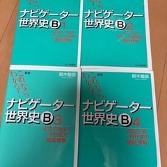 ナビゲーター　世界史B  1〜4