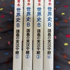青木裕司の世界史B講義の実況中継　1〜4の画像