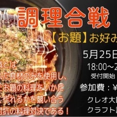 調理合戦 〜大阪の陣〜