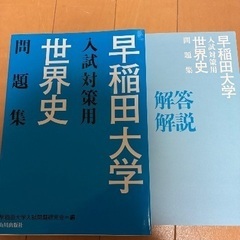 早稲田大学　入試対策用世界史　問題集