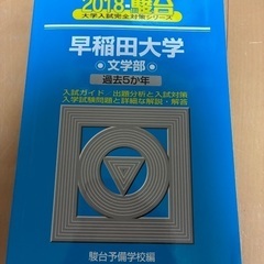 早稲田大学文学部 2018  駿台予備学校